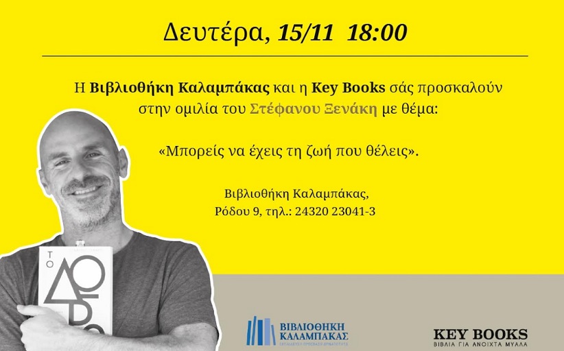 Ομιλία του συγγραφέα Στέφανου Ξενάκη στη Βιβλιοθήκη