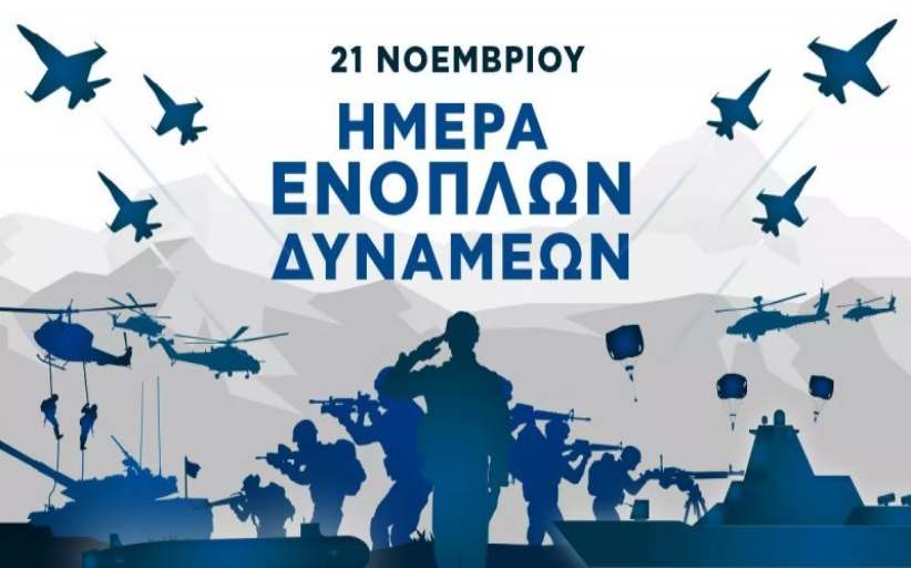 ΠΕ Θεσσαλίας: Εορτασμός της Ημέρας των Ενόπλων Δυνάμεων