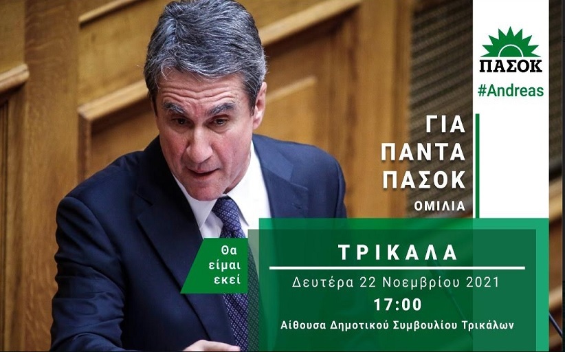 Επισκεψη Ανδρέα Λοβέρδου στο Ν. Τρικάλων τη Δευτέρα 22/11