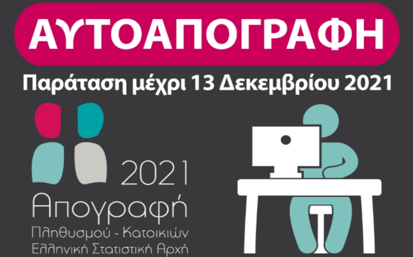 Απογραφή 2021 - Παράταση μέχρι 13 Δεκεμβρίου