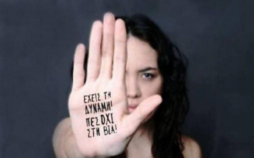 25η Νοεμβρίου: Διεθνής Ημέρα για την Εξάλειψη της Βίας κατά των Γυναικών