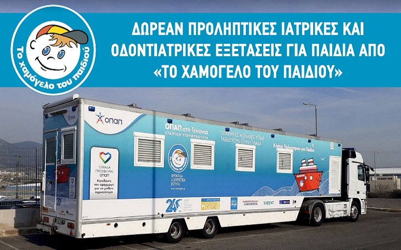 Δωρεάν προληπτικές Ιατρικές και οδοντιατρικές εξετάσεις για παιδιά...