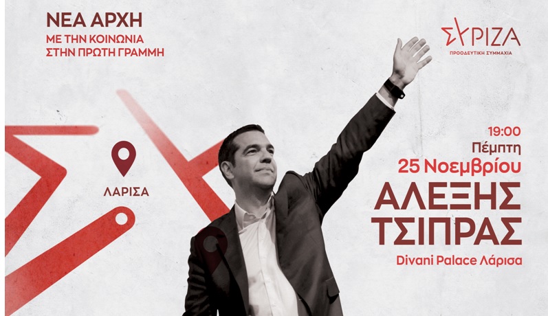 Επίσκεψη την Τετάρτη και Πέμπτη στα Τρίκαλα του Ν. Παππά και κεντρική πολιτική ομιλία του Αλέξη Τσίπρα την Πέμπτη το απόγευμα στη Λάρισα