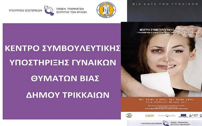 Δράσεις στα Τρίκαλα ενάντια στη βία κατά γυναικών