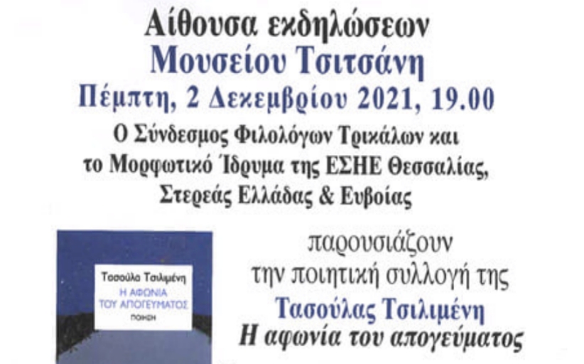 Παρουσίαση της ποιητικής συλλογής της Τασούλας Τσιλιμένη