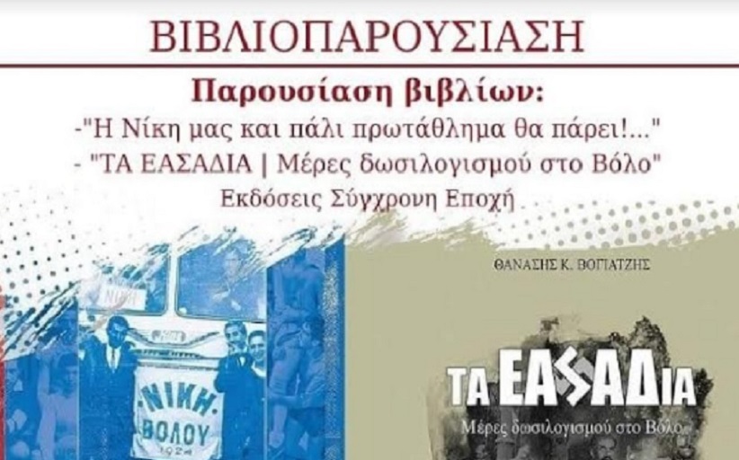 Παρουσίαση βιβλίων του δημοσιογράφου  Θανάση Βογιατζή στη Λάρισα