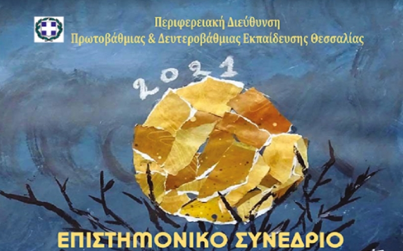 Επιστημονικό συνέδριο ΠΔΕ Θεσσαλίας  19, 20-21 Νοεμβρίου 2021