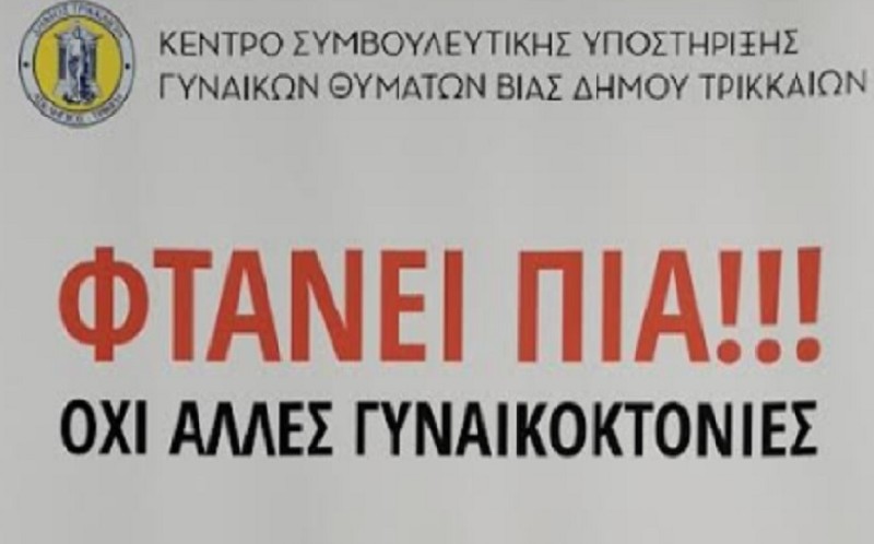 Δήμος Τρικκαίων: Όχι στη βία κατά γυναικών