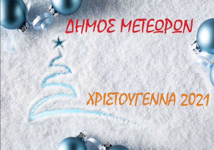 Πρόγραμμα Χριστουγεννιάτικων εκδηλώσεων του Δήμου Μετεώρων