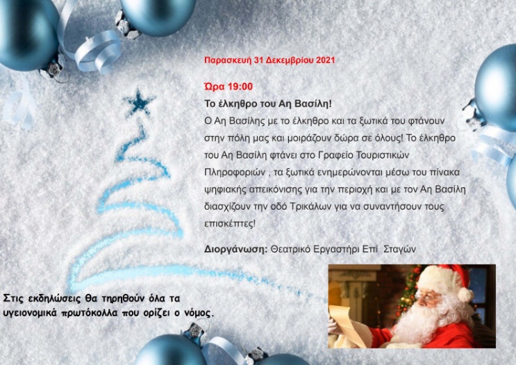 Ακύρωση των Χριστουγεννιάτικων εκδηλώσεων του Δήμου Μετεώρων!
