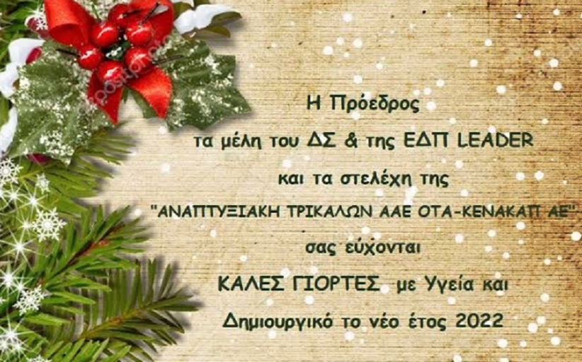 Ευχές για καλές γιορτές, από την Πρόεδρο, τα μέλη του Δ.Σ. και τα στελέχη της ΚΕΝΑΚΑΠ