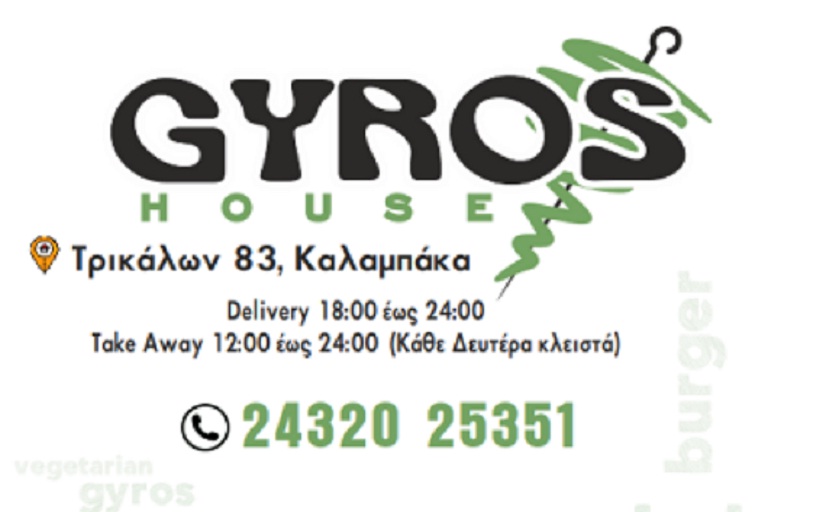 Σούπερ προσφορά GYROS HOUSE - Με δυο γύρους, παίρνετε κι ένα τυλιχτό, χοιρινό, σουβλάκι, δώρο!