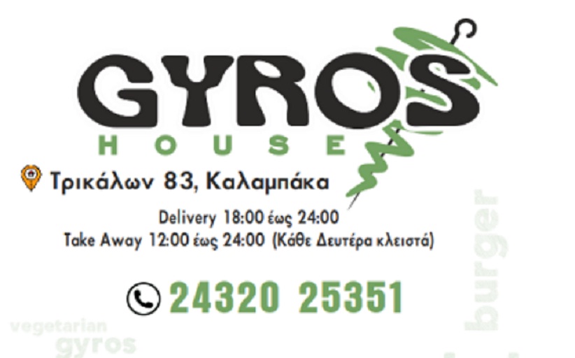 Ζητείται προσωπικό για το Gyros House