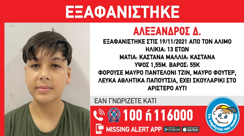 Συναγερμός για την εξαφάνιση του 13χρονου