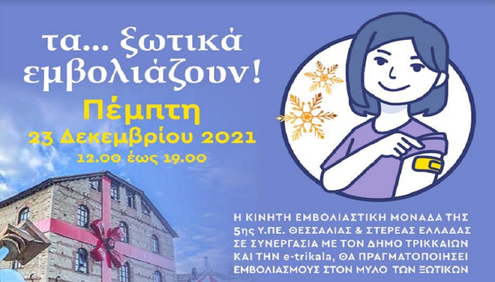 Εμβολιασμός στον 
