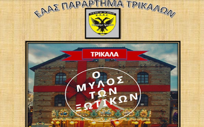 Θερμές ευχές για τις γιορτές, από την ΕΑΑΣ Παράρτημα Τρικάλων