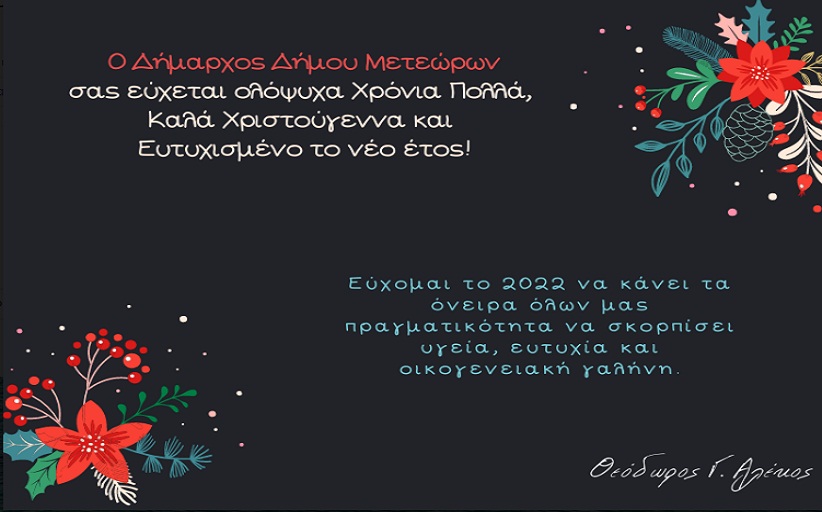 Ευχές Δημάρχου Δήμου Μετεώρων...
