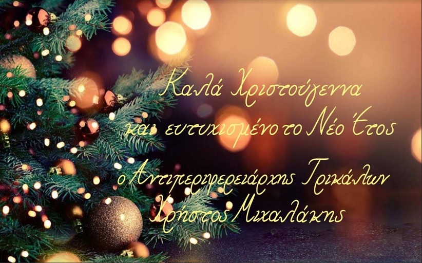 Χριστουγεννιάτικο μήνυμα Χρήστου Μιχαλάκη
