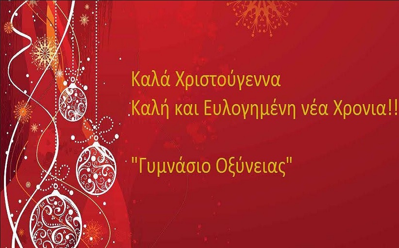 Η Διεύθυνση και ο Σύλλογος διδασκόντων του Γυμνασίου Οξύνειας σας εύχονται Καλά Χριστούγεννα με Υγεία και Ευημερία