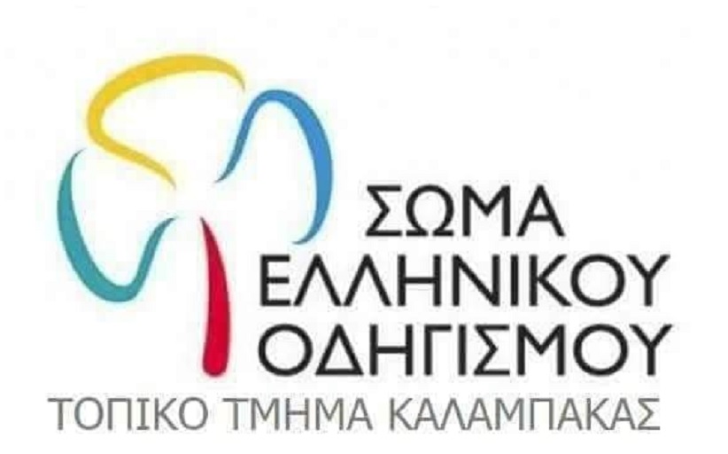 Την Κυριακή 25 Σεπτεμβρίου 2022 στις 19:00 ο Αγιασμός για το Σ.Ε.Ο. Καλαμπάκας.