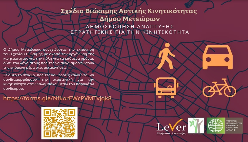 Έρευνα χαρακτηριστικών μετακινήσεων πολιτών Δήμου Μετεώρων