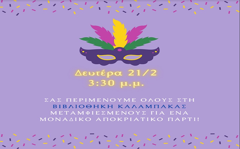 Θεματικό εργαστήρι: μαθαίνουμε για τη γιορτή της Αποκριάς