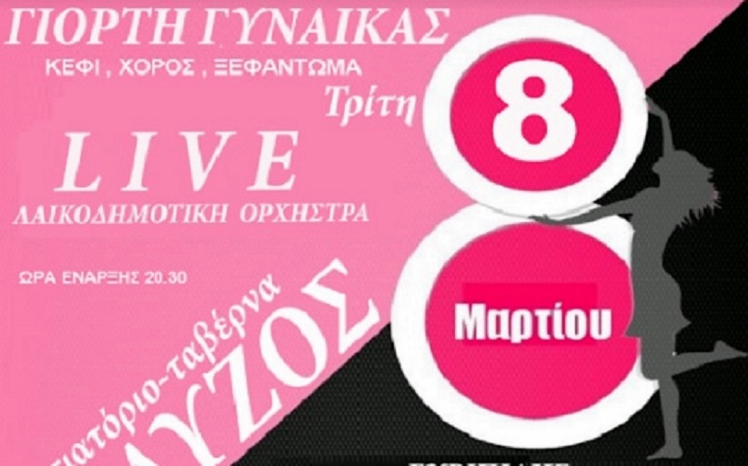 Γιορτή γυναίκας  μια μοναδική live βραδιά  στο εστιατόριο 