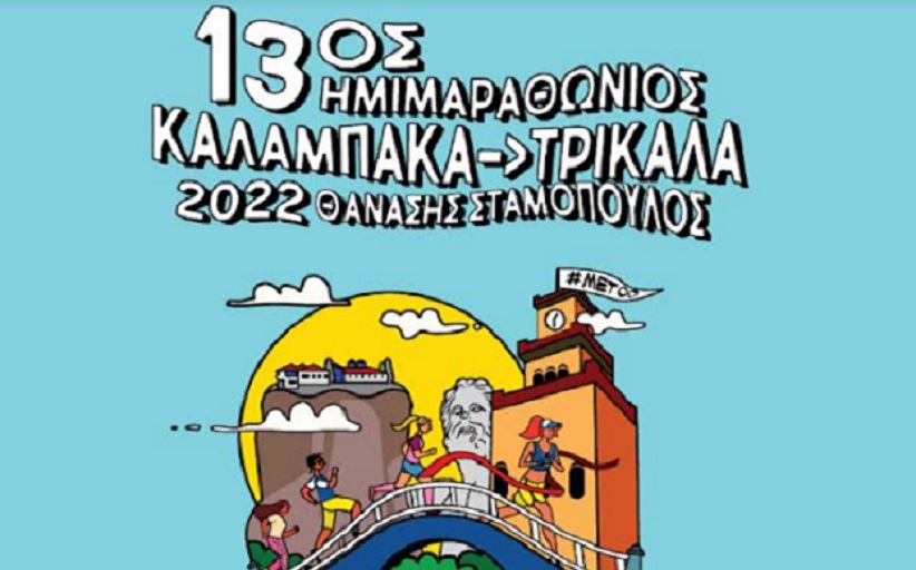 Ο Ασπροπάρης στον 13ο Ημιμαραθώνιο «Καλαμπάκα - Τρίκαλα»