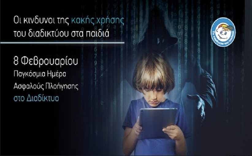 «Το Χαμόγελο του Παιδιού» καταδεικνύει τους κινδύνους της κακής χρήσης του διαδικτύου για τα παιδιά