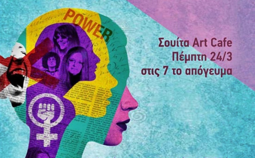 Έμφυλη βία και γυναικεία ενδυνάμωση