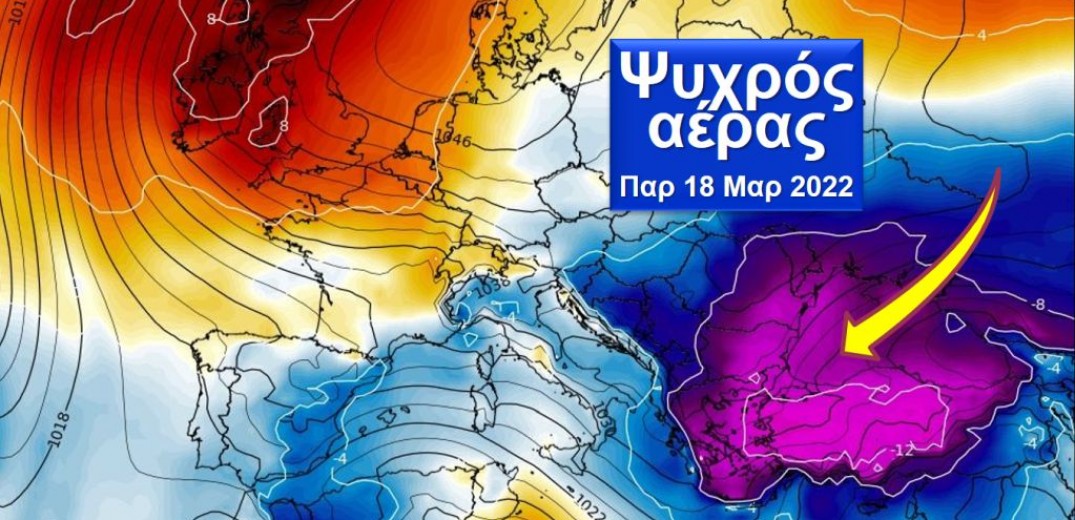 Παρατείνει τον όψιμο χειμώνα στη χώρα μας το νέο κύμα ψύχους από την ανατολική Ευρώπη
