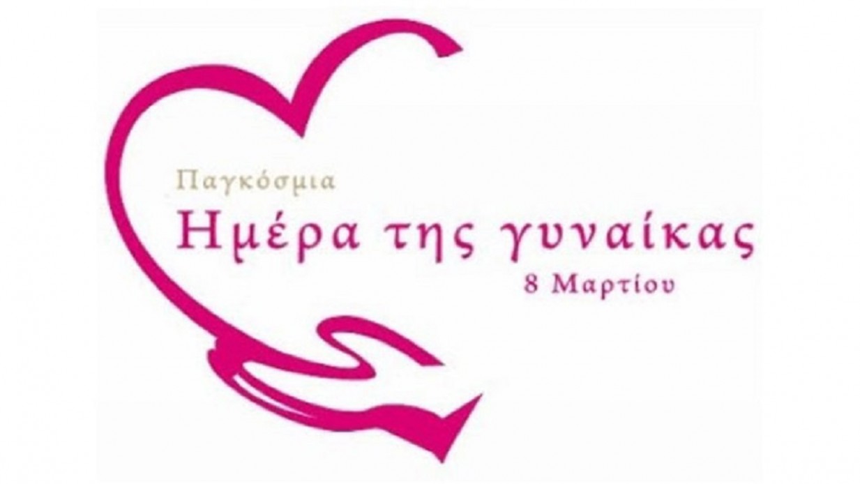 Το ΚΙΝΑΛ για την παγκόσμια ημέρα της γυναίκας