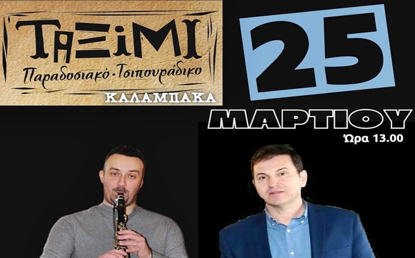 25η Μαρτίου με ζωντανή μουσική και τον Μ. Ράπτη στο κλαρίνο, στο μοναδικό 