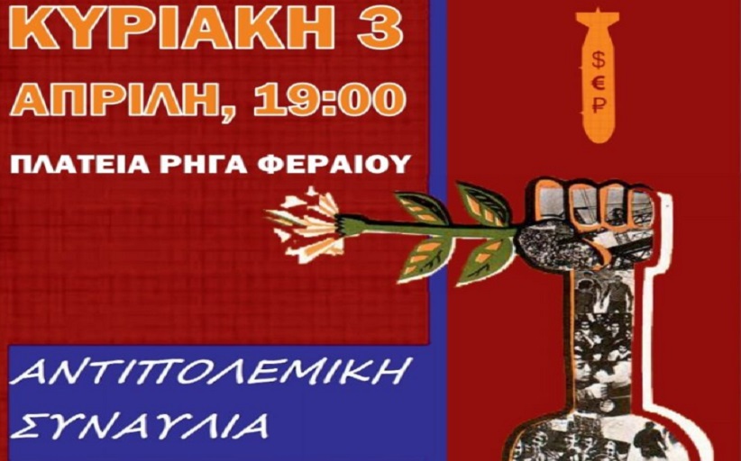 Αντιπολεμική Συναυλία στα Τρίκαλα την Κυριακή