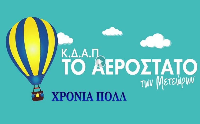 Χρόνια πολλά από τα τμήματα Ρομποτικής του ΚΔΑΠ 