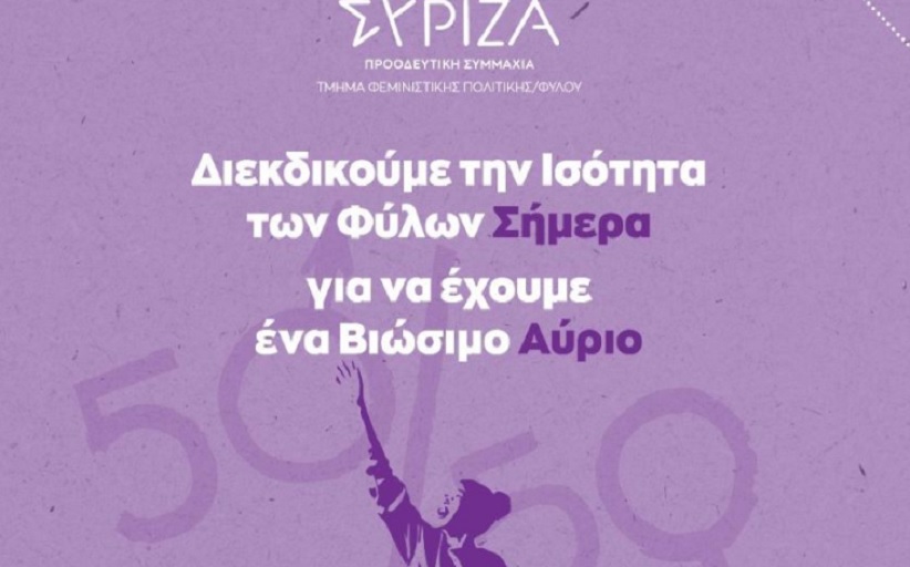 8 ΜΑΡΤΗ 2022 - Παγκόσμια ημέρα των γυναικών - Ίση συμμετοχή των φύλων 50-50 παντού