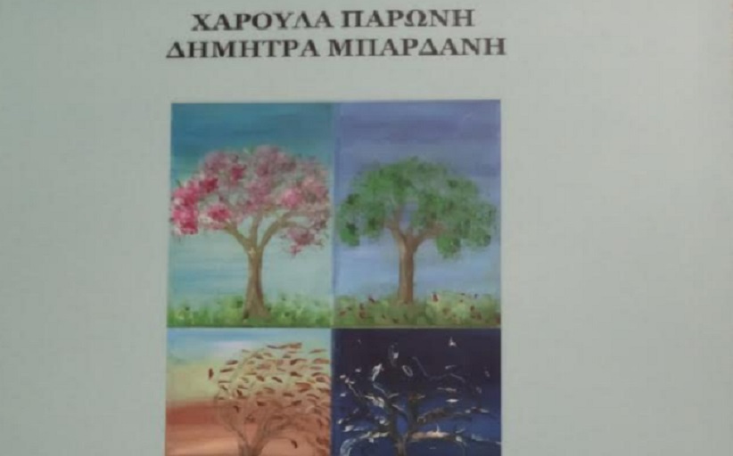 Παρουσίαση του νέου βιβλίου της Xαρούλας Παρώνη και Δήμητρας Μπαρδάνη