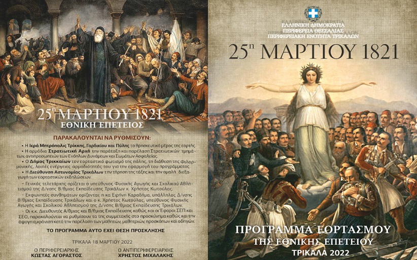 Π.Ε ΤΡΙΚΑΛΩΝ: Πρόγραμμα - πρόσκληση εορτασμού της 