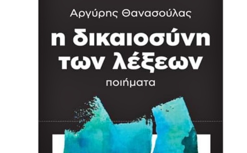 Νέο ποιητικό πόνημα από τον συμπολίτη μας Αργύρη Θανασούλα με τον τίτλο 