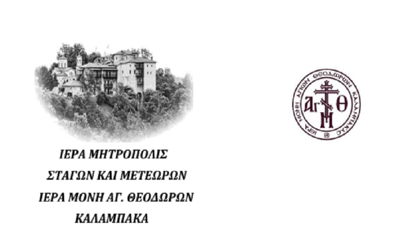 Τριήμερο ἑορταστικό πρόγραμμα στό Ἱστορικό Μοναστήρι τῶν Ἁγίων Θεοδώρων