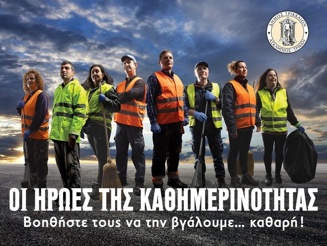Οι «Ηρωες της Καθημερινότητας» στον Δ. Τρικκαίων