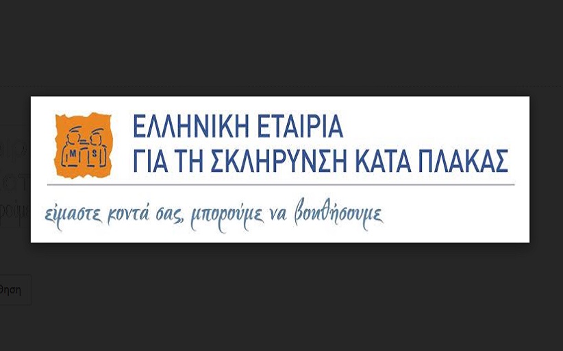 Πρόσκληση για καφέ γνωριμίας με το Γραφείο Θεσσαλίας της Ελληνικής Εταιρίας για την Σκλήρυνση κατά Πλάκας