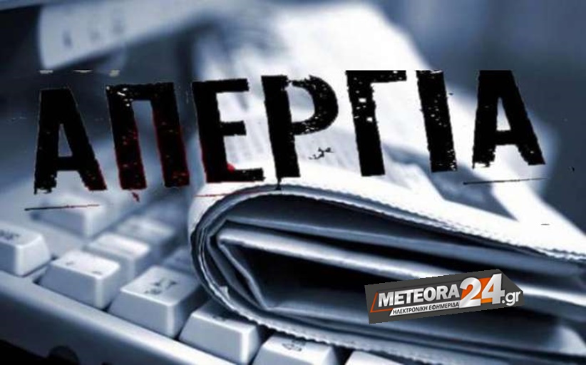 Το Meteora24.gr συμμετέχει στην Απεργία... με στάση εργασίας 12:00-16:00 την Τετάρτη 6/4