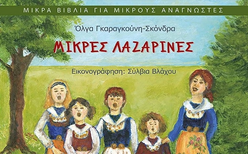 Θεματικό εργαστήριο:παρουσίαση του βιβλίου «Μικρές Λαζαρίνες»