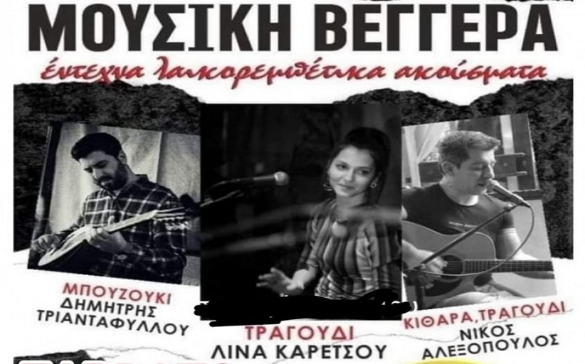 ΑΕΡΙΝΟ: Η “Μουσική Βεγγέρα” κι απόψε Σάββατο 16/4 με έντεχνα -λαϊκορεμπέτικα ακούσματα