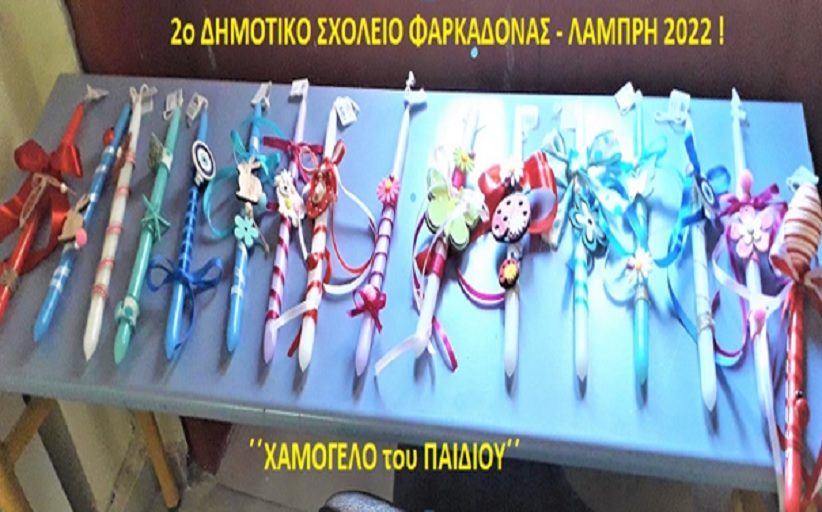 Πασχαλινά χαμόγελα αγάπης, φιλίας και αλληλεγγύης του 2ου Δημοτικού Σχολείου Φαρκαδόνας  με το ΄΄Χαμόγελο του Παιδιού΄΄