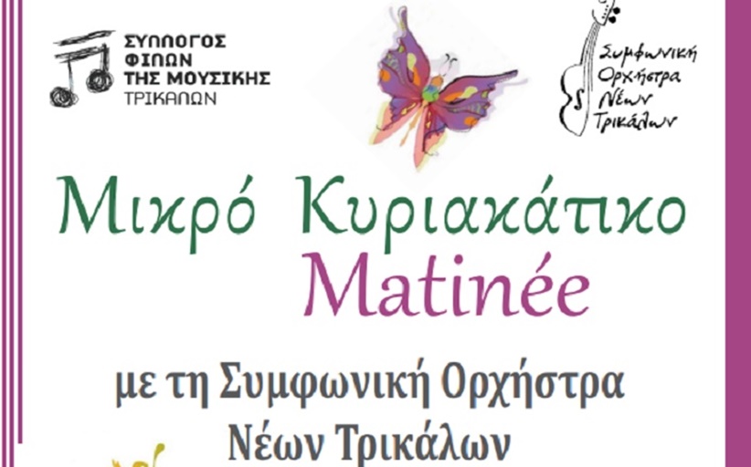 «Μικρό Κυριακάτικο Matinée» την Κυριακή 17 Απριλίου 2022 και ώρα 12:00 στο Μουσείο Τσιτσάνη