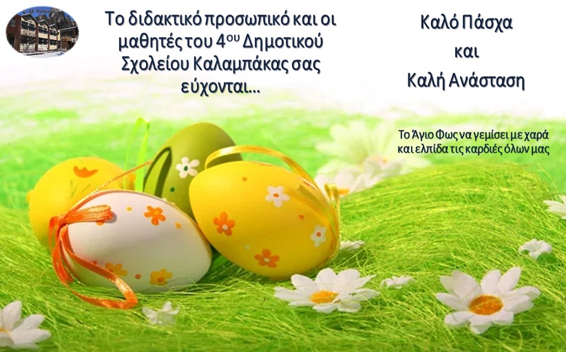 Πασχαλινές ευχές από το 4ο Δημοτικό σχολείο Καλαμπάκας