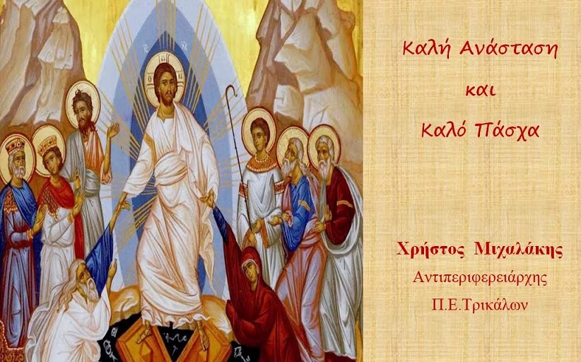 Πασχαλινό μήνυμα Χρήστου Μιχαλάκη