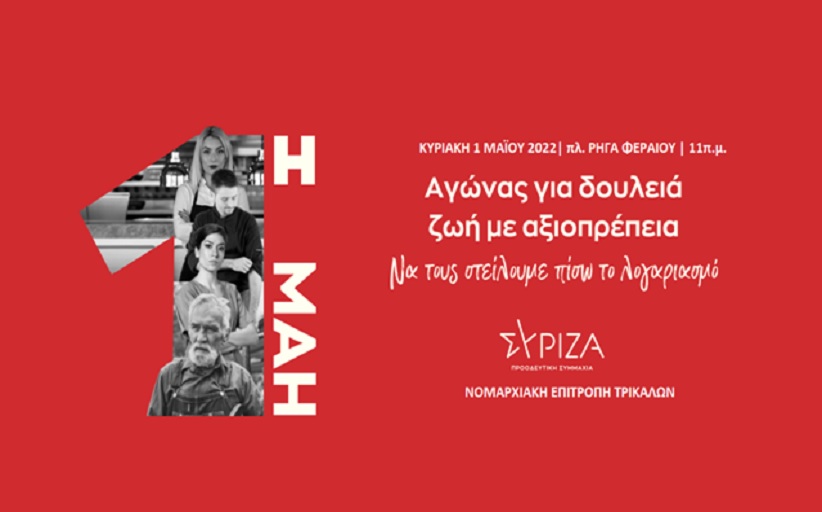 ΣΥΡΙΖΑ Τρικάλων: Η Εργατική Πρωτομαγιά ημέρα τιμής και διαχρονικό σύμβολο των αγώνων...